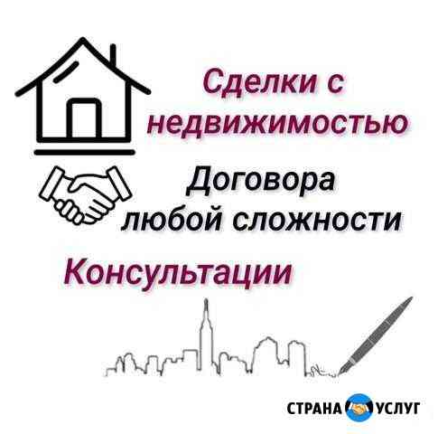 Сделки с недвижимостью. Договора любой сложности Будённовск