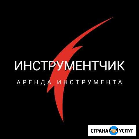 Аренда/Прокат инструмента Кинель Кинель - изображение 1