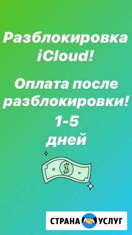 Разблокировка iCloud iPhone Без предоплаты Калининград - изображение 1