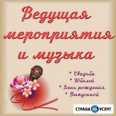 Ведущая (тамада), диджей Кострома