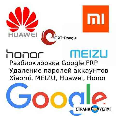 Разблокивка FRP, аккаунтов Meizu, Xiaomi, Huawei Изобильный