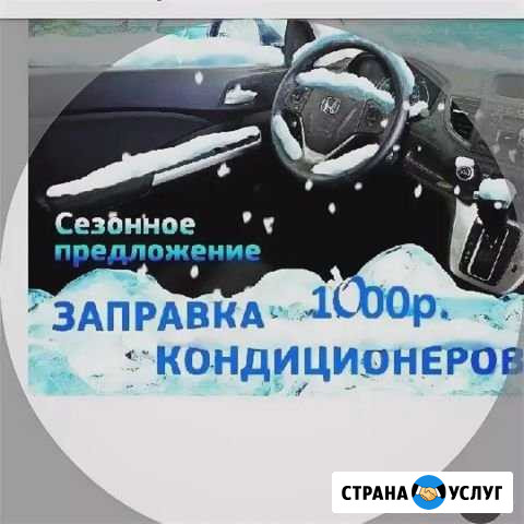 Заправка и обслуживание автокондиционеров. Промывк Прохладный - изображение 1