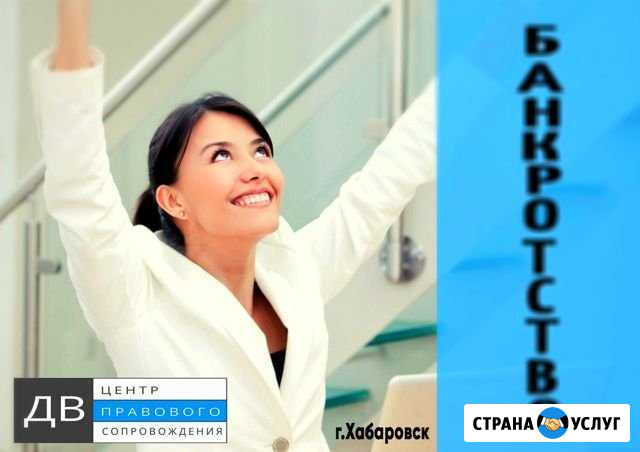 Помощь в списании долгов, банкротство физ. лиц Хабаровск - изображение 1