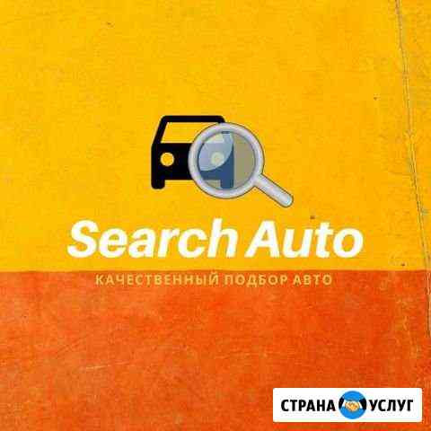 Подбор авто SearchAuto Ангарск