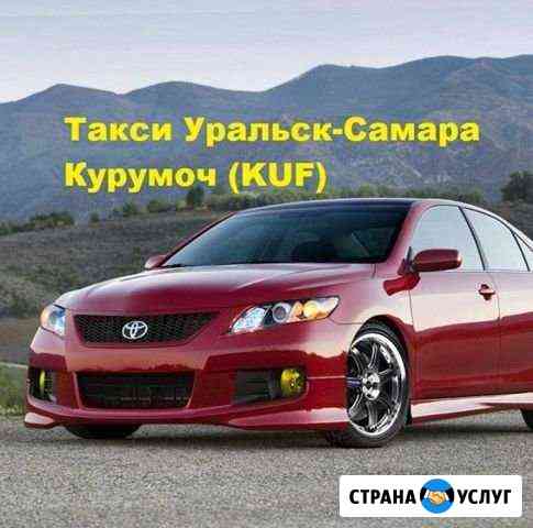 Такси Самара Уральск Самара