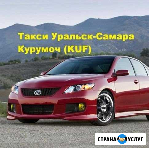 Такси Самара Уральск Самара - изображение 1