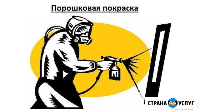 Порошковая покраска. Пескоструй, сварочные работы Нижний Тагил - изображение 1