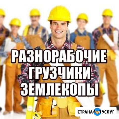 Разнорабочие землекопы грузчики Курган - изображение 1