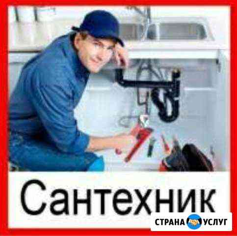 Сантехник, все виды работ Альметьевск
