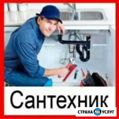 Сантехник, все виды работ Альметьевск - изображение 1