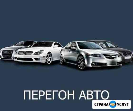 Перегон автомобилей Пермь