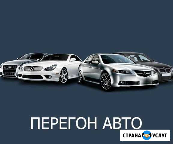 Перегон автомобилей Пермь - изображение 1