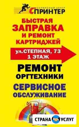 Заправка картриджа,ремонт принтера Волгодонск