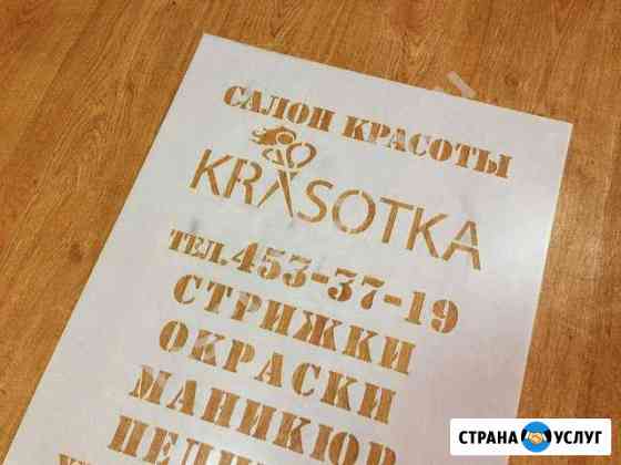 Трафареты пэт(для рекламы на асфальте) Москва