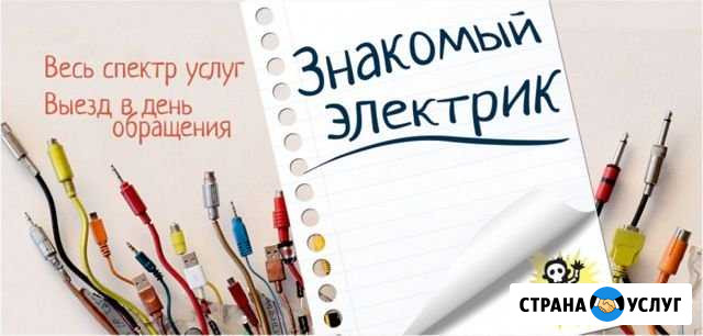 Услуги электрика Северодвинск - изображение 1