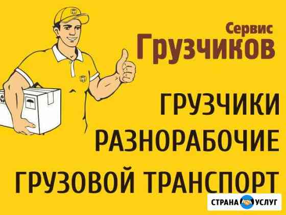 Грузчики и разнорабочие Великий Новгород