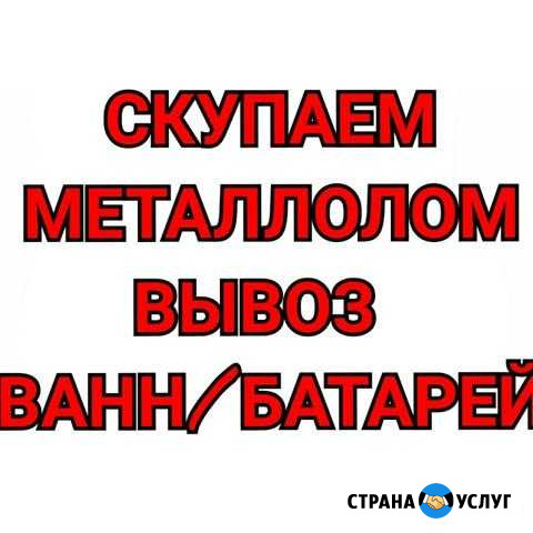 Скупаем металлолом. Скупаем ванны Омск - изображение 1