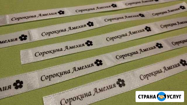 Бирки на одежду для детского сада Кириши - изображение 1