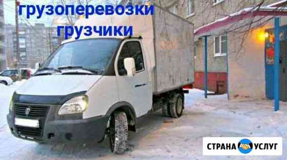 Грузоперевозки Грузчики Переезды Эжва Сыктывкар Сыктывкар