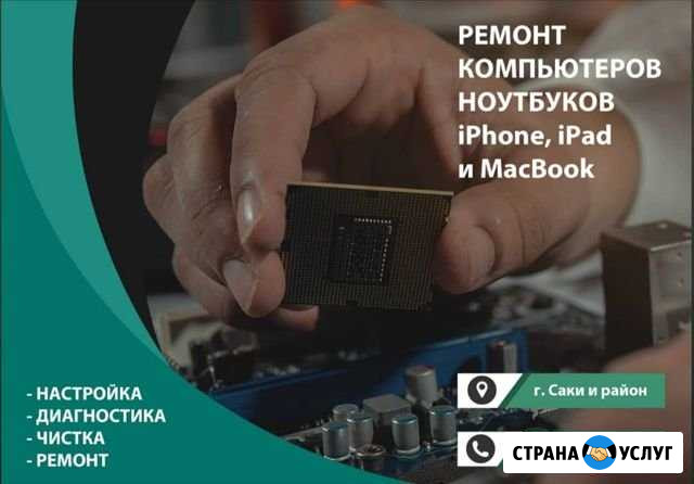 Ремонт и обслуживание. Диагностика бесплатная Саки - изображение 1