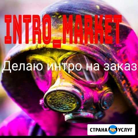 Интро на заказ Ростов-на-Дону - изображение 1