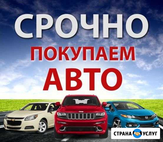 Автовыкуп Белгород - изображение 1