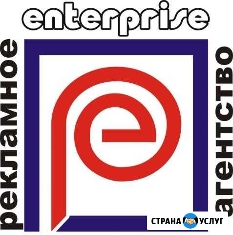 Рекламное Агентство enterprise Энгельс - изображение 1