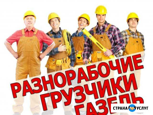 Грузчики-Разнорабочие,Есть Газель, Мастера Углич - изображение 1