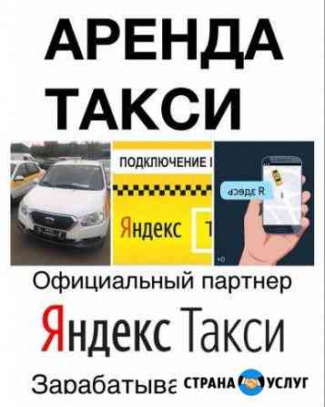 Аренда авто под такси Клин