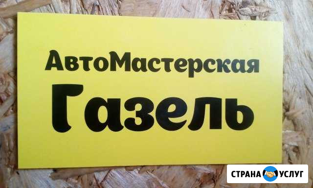 Автомастерская Газель Тула - изображение 1