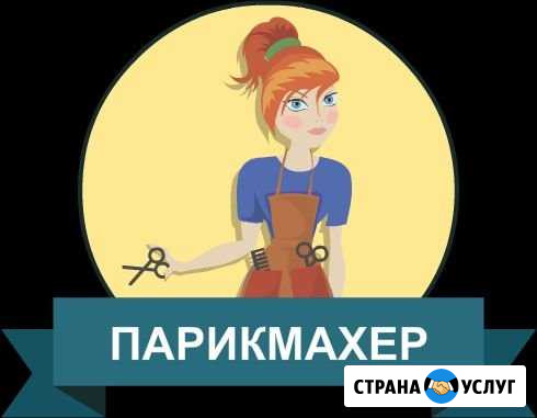 Парикмахерские услуги с выездом на дом Свободный - изображение 1