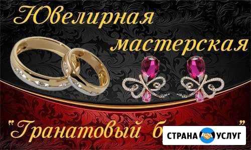 Ювелирная мастерская Гранатовый браслет Белгород - изображение 1