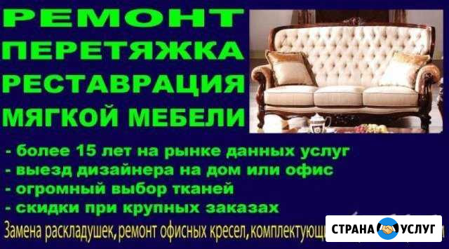 Перетяжка мягкой мебели и Ремонт Ярославль - изображение 1