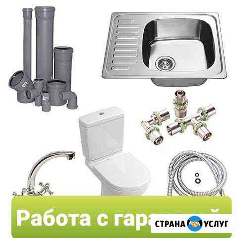 Сантехник. работаю с гарантией Новороссийск