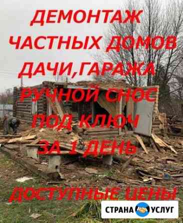 Демонтаж,ручной снос домов,дач,гаражей в Воронеже Воронеж