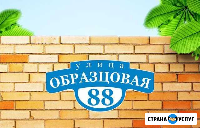 Адресные таблички, домовые знаки Новосибирск - изображение 1