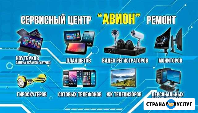 Сервисный центр Авион. Ремонт техники Нягань - изображение 1