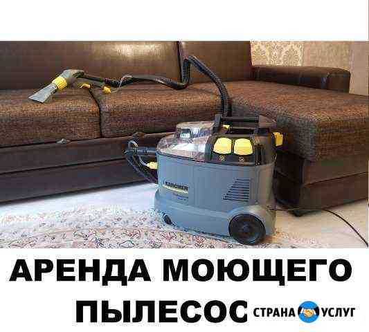 Химчистка мебели. Аренда оборудования karcher Тюмень