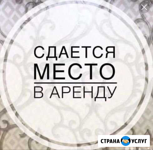 Место в аренду(совместная аренда) Смоленск - изображение 1