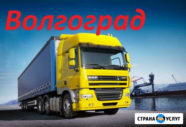 Грузоперевозки/межгород Волгоград - изображение 1