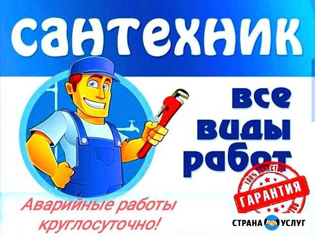 Услуги Сантехника Петропавловск-Камчатский - изображение 1