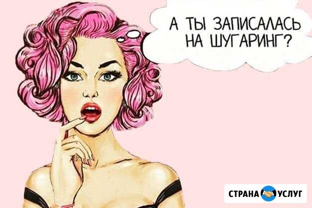 Шугаринг (сахарная депиляция) Уфа - изображение 1