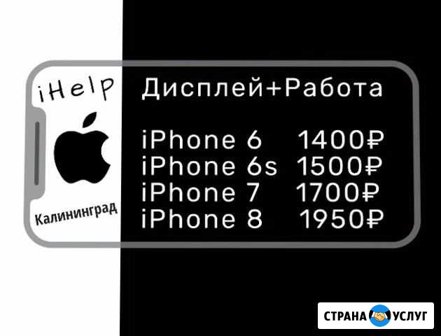 Ремонт iPhone. Замена дисплеев/Акб/и прочее с выез Калининград - изображение 1