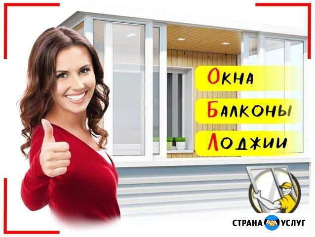Остекление балконов, окна, панорамное остекление Краснодар - изображение 1