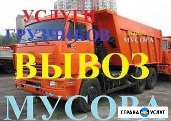 Вывоз мусора.Хлама.Грузчики.Траспорт.Снос домов Волгоград - изображение 1