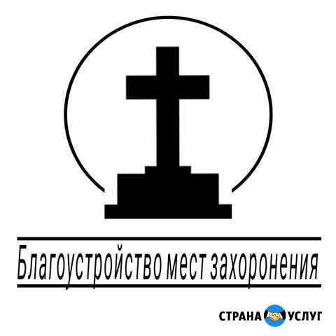 Благоустройство мест захоронения Вязники - изображение 1