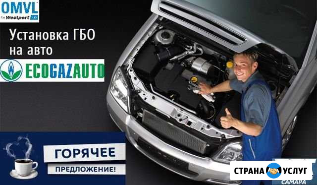 Установка гбо Самара - изображение 1