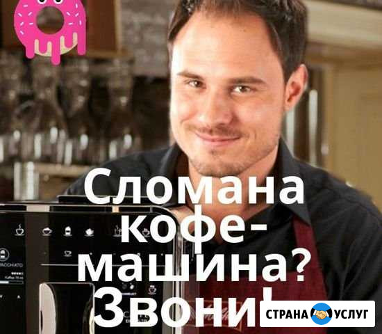Ремонт кофемашин Пермь - изображение 1