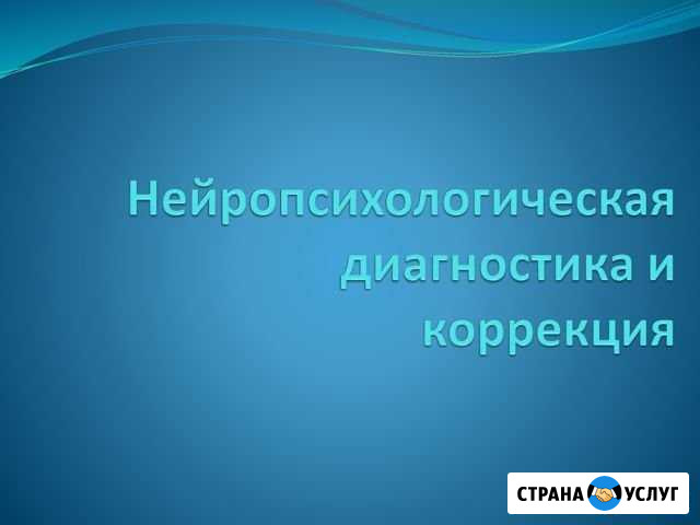 Нейропсихологическая диагностика и коррекция Владимир - изображение 1
