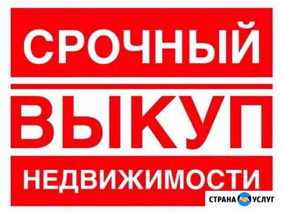 Срочный выкуп квартир Москва